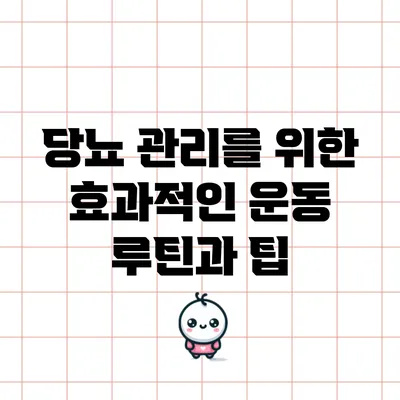 당뇨 관리를 위한 효과적인 운동 루틴과 팁