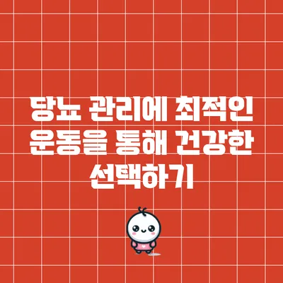 당뇨 관리에 최적인 운동을 통해 건강한 선택하기