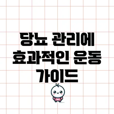 당뇨 관리에 효과적인 운동 가이드