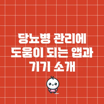 당뇨병 관리에 도움이 되는 앱과 기기 소개
