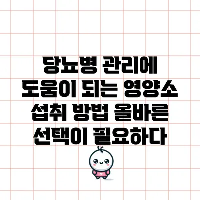 당뇨병 관리에 도움이 되는 영양소 섭취 방법: 올바른 선택이 필요하다