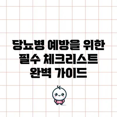 당뇨병 예방을 위한 필수 체크리스트 완벽 가이드
