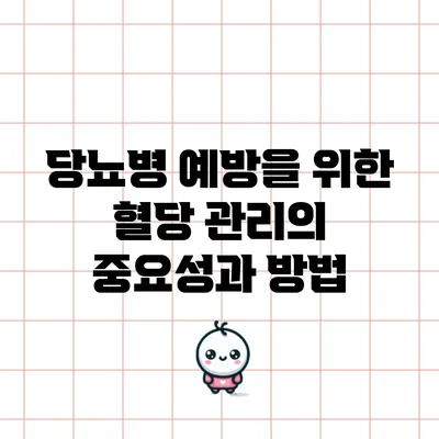 당뇨병 예방을 위한 혈당 관리의 중요성과 방법