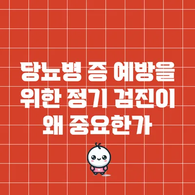 당뇨병 증 예방을 위한 정기 검진이 왜 중요한가?