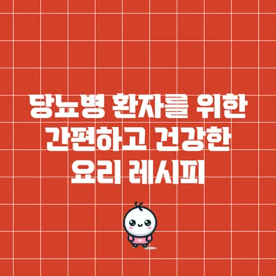 당뇨병 환자를 위한 간편하고 건강한 요리 레시피