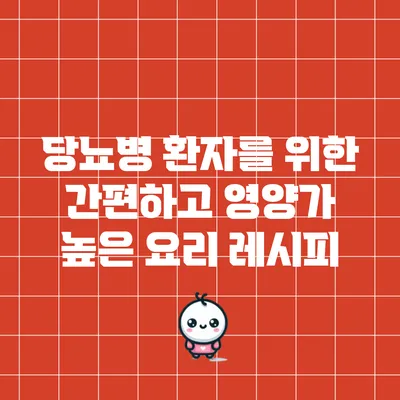 당뇨병 환자를 위한 간편하고 영양가 높은 요리 레시피