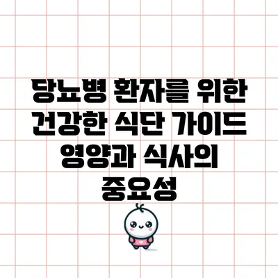 당뇨병 환자를 위한 건강한 식단 가이드: 영양과 식사의 중요성