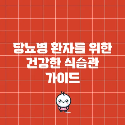 당뇨병 환자를 위한 건강한 식습관 가이드