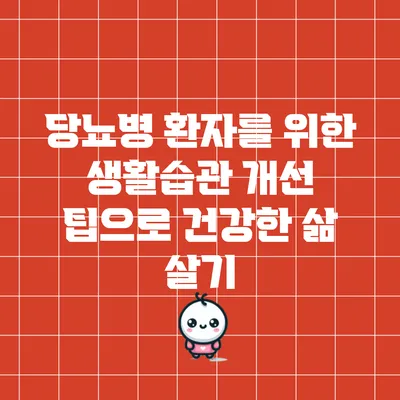 당뇨병 환자를 위한 생활습관 개선 팁으로 건강한 삶 살기