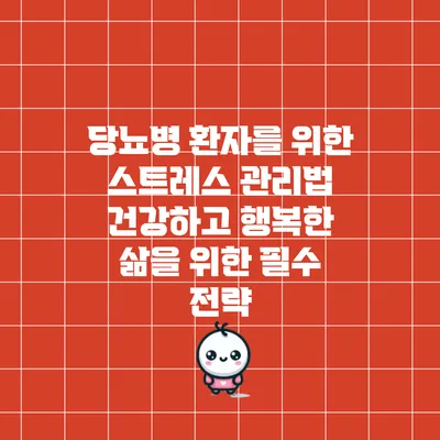 당뇨병 환자를 위한 스트레스 관리법: 건강하고 행복한 삶을 위한 필수 전략