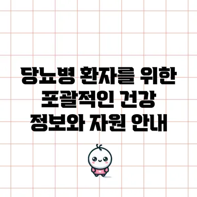 당뇨병 환자를 위한 포괄적인 건강 정보와 자원 안내