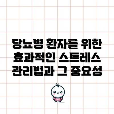 당뇨병 환자를 위한 효과적인 스트레스 관리법과 그 중요성