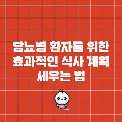 당뇨병 환자를 위한 효과적인 식사 계획 세우는 법