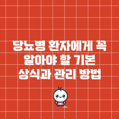 당뇨병 환자에게 꼭 알아야 할 기본 상식과 관리 방법