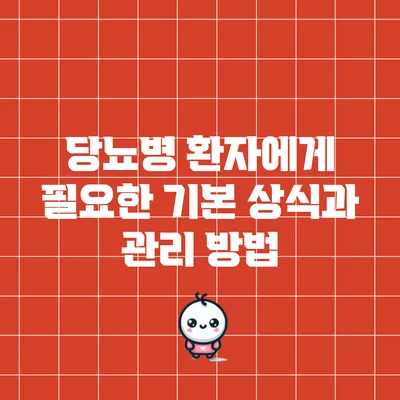 당뇨병 환자에게 필요한 기본 상식과 관리 방법