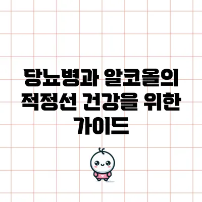 당뇨병과 알코올의 적정선: 건강을 위한 가이드