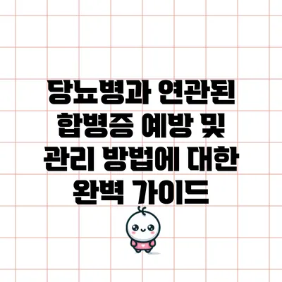 당뇨병과 연관된 합병증 예방 및 관리 방법에 대한 완벽 가이드