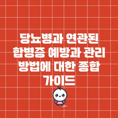 당뇨병과 연관된 합병증: 예방과 관리 방법에 대한 종합 가이드