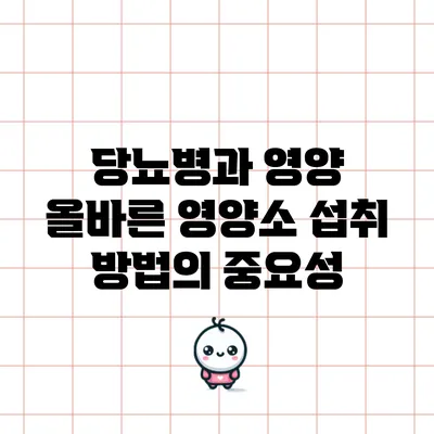 당뇨병과 영양: 올바른 영양소 섭취 방법의 중요성