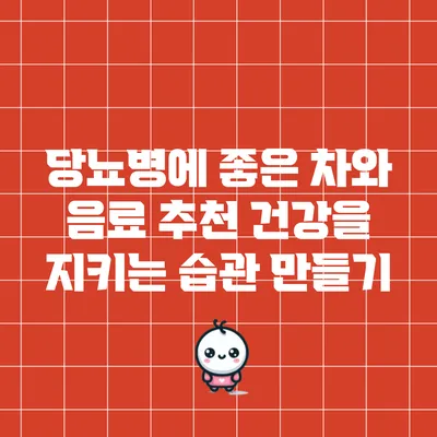 당뇨병에 좋은 차와 음료 추천: 건강을 지키는 습관 만들기