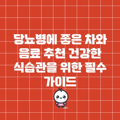 당뇨병에 좋은 차와 음료 추천: 건강한 식습관을 위한 필수 가이드