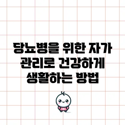 당뇨병을 위한 자가 관리로 건강하게 생활하는 방법