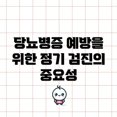 당뇨병증 예방을 위한 정기 검진의 중요성