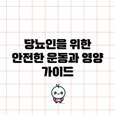 당뇨인을 위한 안전한 운동과 영양 가이드