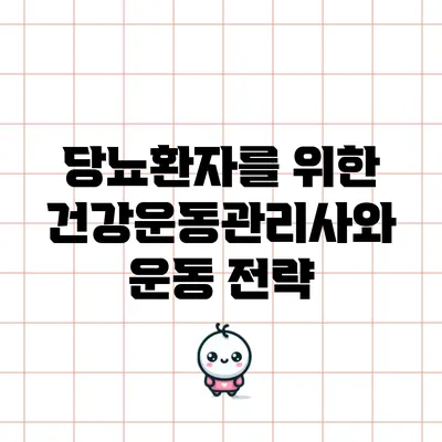당뇨환자를 위한 건강운동관리사와 운동 전략