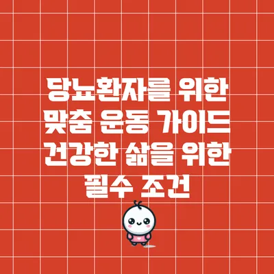당뇨환자를 위한 맞춤 운동 가이드: 건강한 삶을 위한 필수 조건