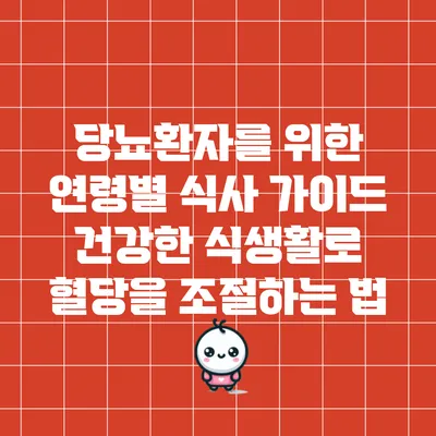 당뇨환자를 위한 연령별 식사 가이드: 건강한 식생활로 혈당을 조절하는 법