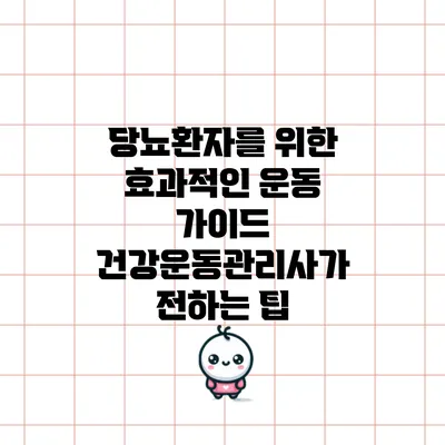 당뇨환자를 위한 효과적인 운동 가이드: 건강운동관리사가 전하는 팁
