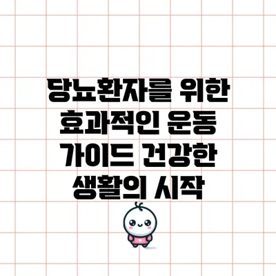 당뇨환자를 위한 효과적인 운동 가이드: 건강한 생활의 시작
