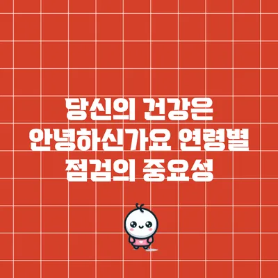 당신의 건강은 안녕하신가요? 연령별 점검의 중요성