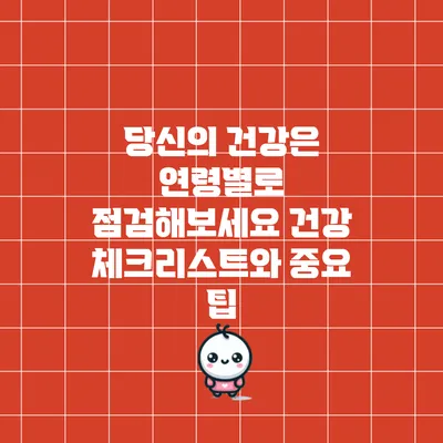 당신의 건강은 연령별로 점검해보세요: 건강 체크리스트와 중요 팁