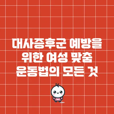 대사증후군 예방을 위한 여성 맞춤 운동법의 모든 것