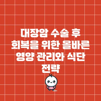 대장암 수술 후 회복을 위한 올바른 영양 관리와 식단 전략