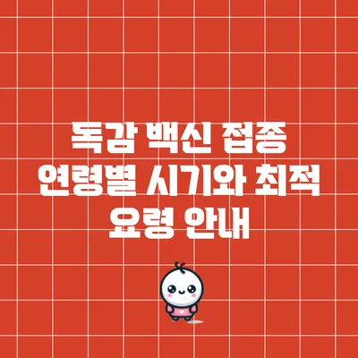 독감 백신 접종: 연령별 시기와 최적 요령 안내