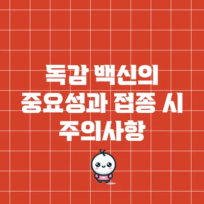 독감 백신의 중요성과 접종 시 주의사항