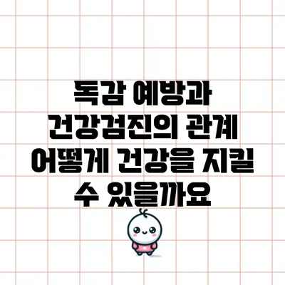독감 예방과 건강검진의 관계: 어떻게 건강을 지킬 수 있을까요?