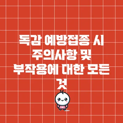 독감 예방접종 시 주의사항 및 부작용에 대한 모든 것
