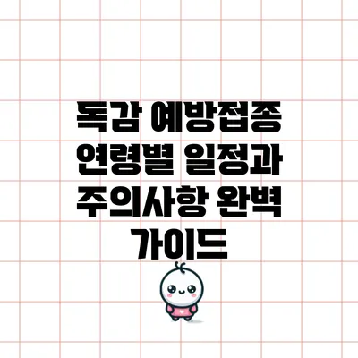 독감 예방접종: 연령별 일정과 주의사항 완벽 가이드