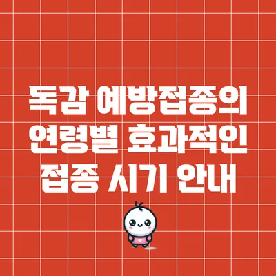 독감 예방접종의 연령별 효과적인 접종 시기 안내
