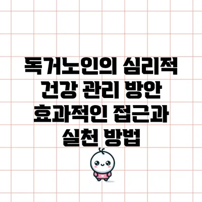 독거노인의 심리적 건강 관리 방안: 효과적인 접근과 실천 방법