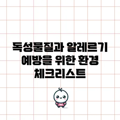 독성물질과 알레르기 예방을 위한 환경 체크리스트