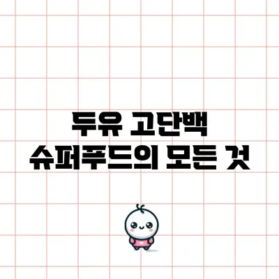 두유: 고단백 슈퍼푸드의 모든 것