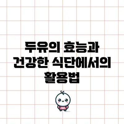 두유의 효능과 건강한 식단에서의 활용법