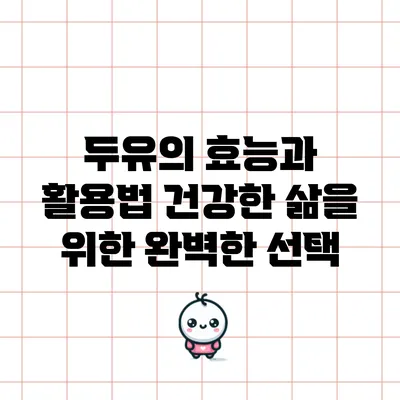 두유의 효능과 활용법: 건강한 삶을 위한 완벽한 선택