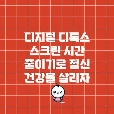 디지털 디톡스: 스크린 시간 줄이기로 정신 건강을 살리자