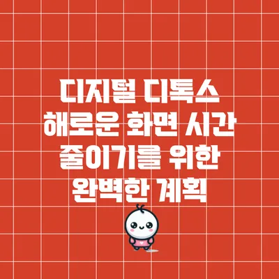 디지털 디톡스: 해로운 화면 시간 줄이기를 위한 완벽한 계획
